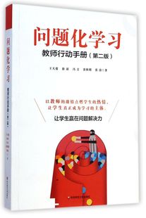 问题化学习(教师行动手册第2版)