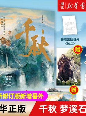 千秋梦溪石著实体书 全新修订版新增番外御岳晋江青春文学山河剑心古风双男主玄幻高人气小说畅销书籍正版