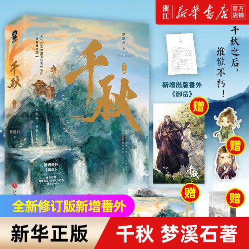 千秋梦溪石著实体书 全新修订版新增番外御岳晋江青春文学山河剑心古风双男主玄幻高人气小说畅销书籍正版
