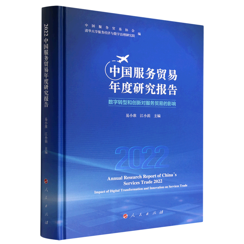 2022中国服务贸易年度研究报告(数字转型和创新对服务贸易的影响)(精)