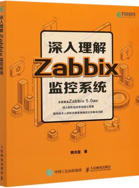 【新华书店】深入理解Zabbix监控系统