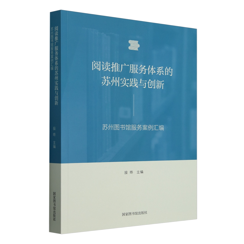 阅读推广服务体系的苏州实践与创新:苏州图书馆服务案例汇编