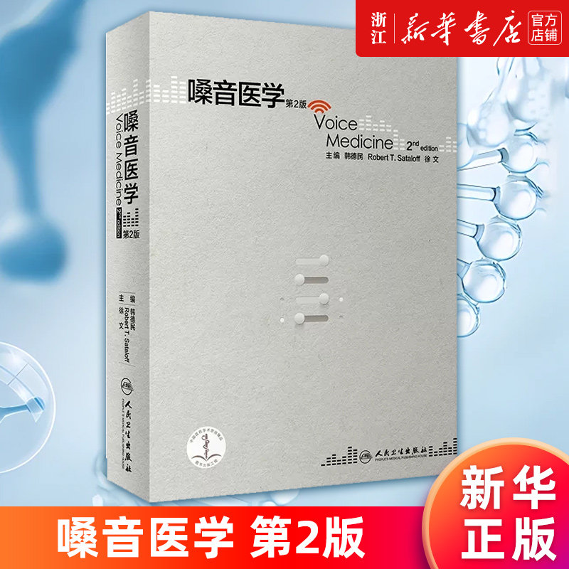 【新华书店旗舰店官网】嗓音医学 第2版第二版 韩德民 徐文等主编 人民卫生出版社9787117248914 正版书籍