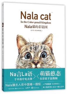 【新华书店旗舰店官网】正版包邮 Nala猫的彩铅国