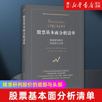 【新华书店旗舰店官网】股票基本面分析清单(精准研判股价的底部与头部) 股票投资期货金融 正版书籍