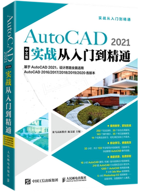 AutoCAD2021中文版实战从入门到精通