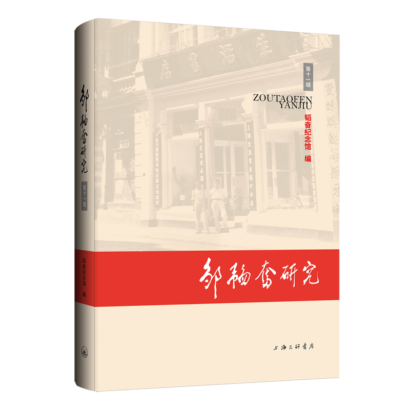 邹韬奋研究.第十一辑