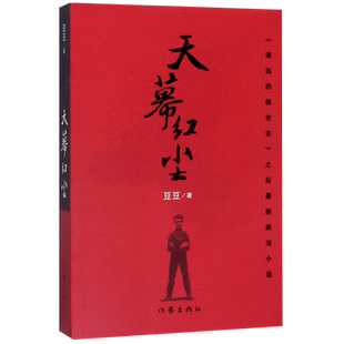 【新华书店旗舰店官网】正版包邮 天幕红尘 豆豆 遥远的救世主作者豆豆新作未删减版现当代文学随笔经典名著政治小说