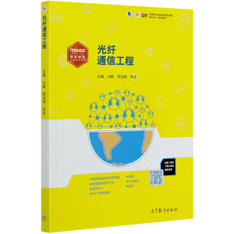 光纤通信工程(高等职业教育通信类课程新形态一体化教材)