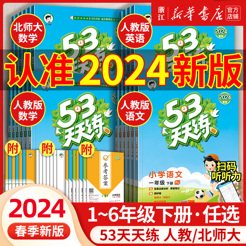 2024春新版 53天天练一年级二三四五六年级上册下册语文数学英语全套同步训练人教版北师大版小学寒假一课一练测试卷五三练习册 书籍/杂志/报纸 小学教辅 原图主图