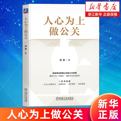 【新华书店旗舰店】人心为上做公关 徐慧著 跨国公司前高管讲透公关基本功 正版书籍