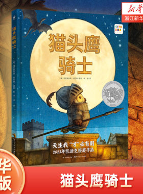 新华猫头鹰骑士绘本花园