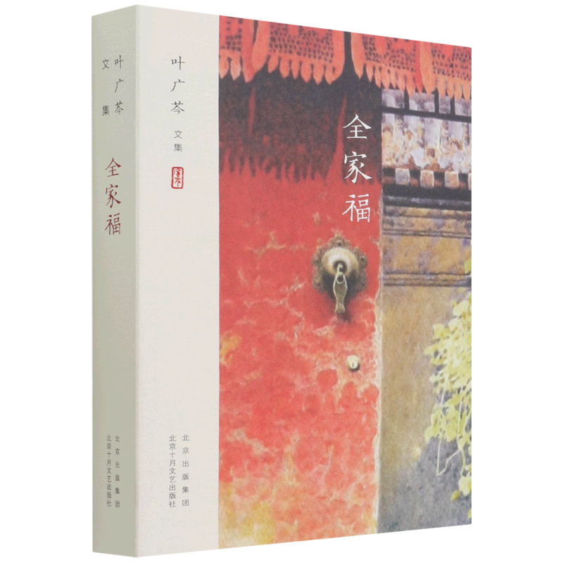全家福(叶广芩文集)