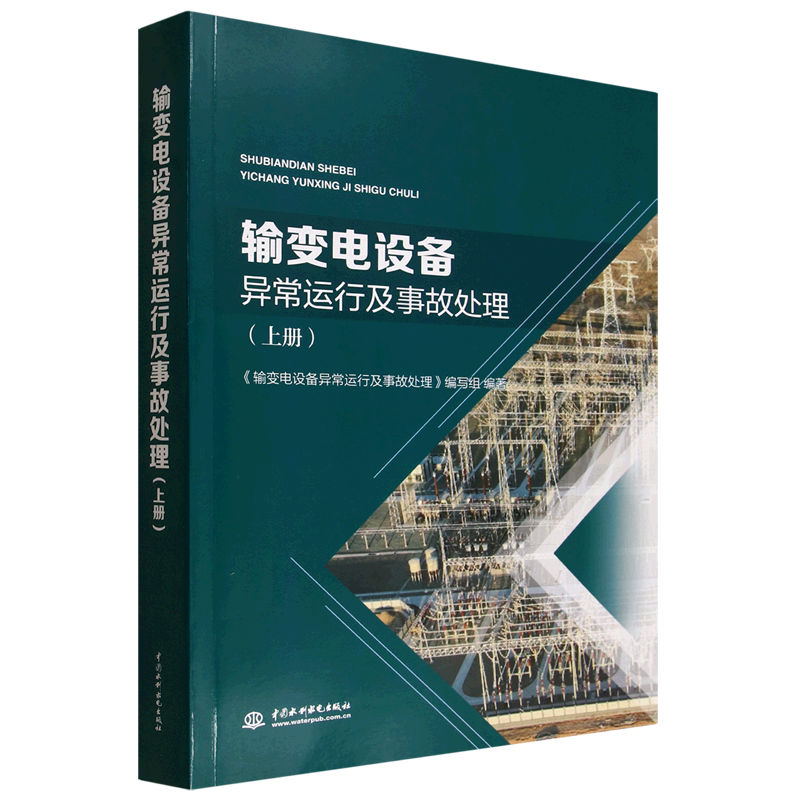 输变电设备异常运行及事故处理.上册