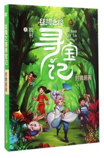 丝绸之路寻宝记(封狼居胥)