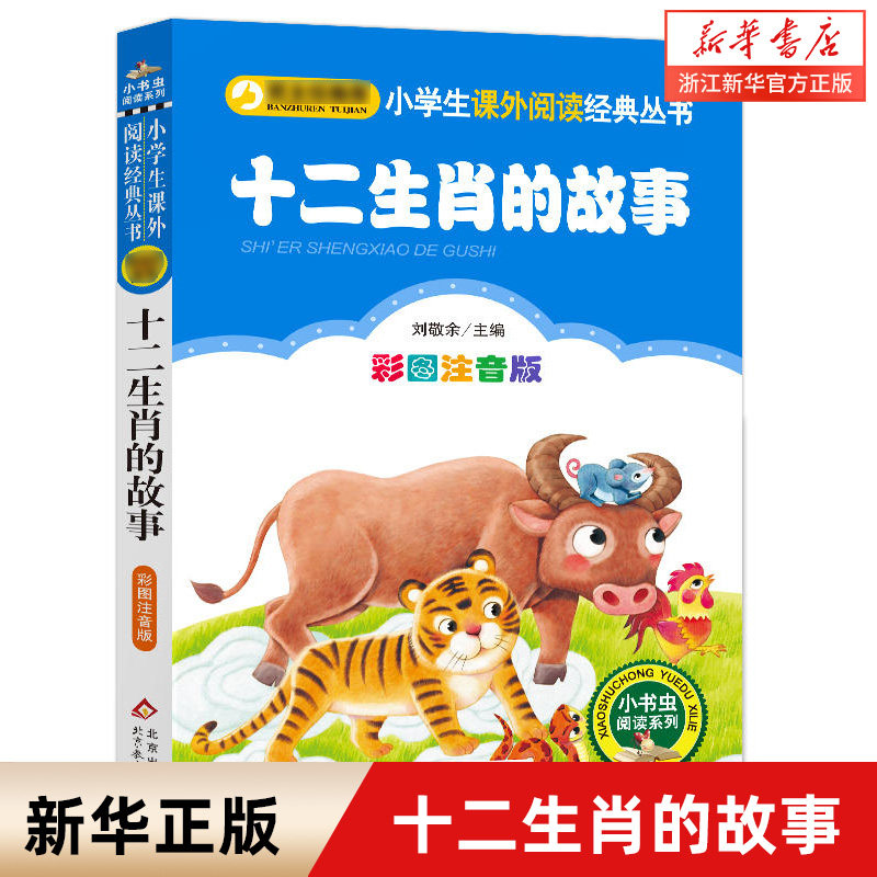 十二生肖的故事(彩图注音版)/小书虫阅读系列 一二三年级青少年暑假课外读物增长见识 北京教育出版社 新湖书店旗舰店正版使用感如何?