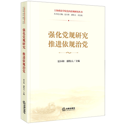 强化党规研究推进依规治党/上海政法学院党内法规研究丛书