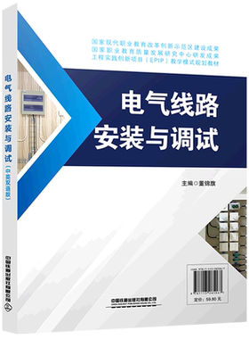 电气线路安装与调试(工程实践创新项目EPIP教学模式规划教材)(汉文英文)