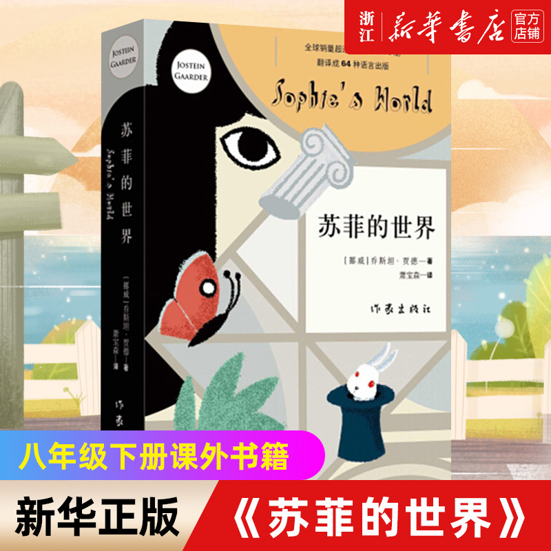 新华书店官网苏菲世界正版原著