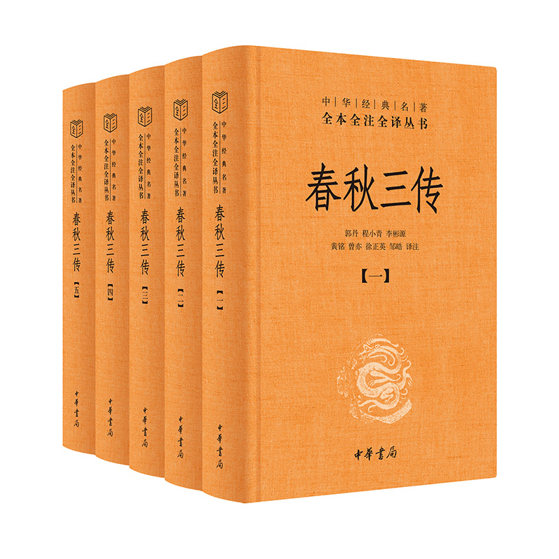春秋三传 含左传+公羊传+穀梁传 以一条经文+三传解读合而为一 全本全注全译三全本 中华书局 历史知识读物