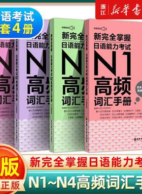 【新华正版】新完全掌握日语能力考试N1N2N3N4高频词汇手册华东理工大学出版社口袋本日语高频词1800词+高频词2200词+高频词1000词