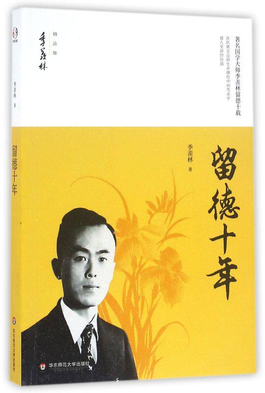 留德十年(季羡林精品集)使用感如何?