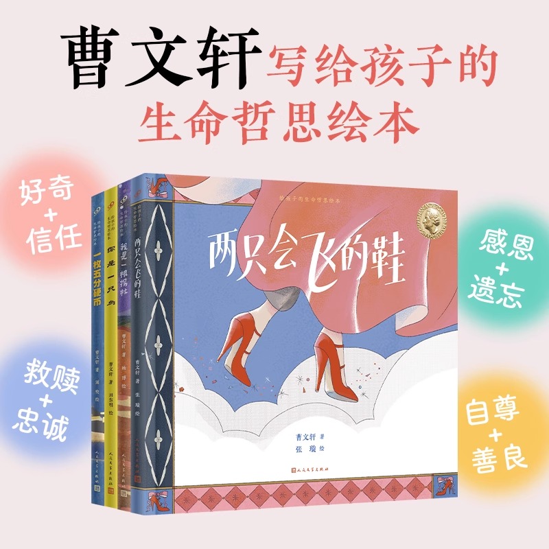 正版曹文轩给孩子的生命哲思绘本系列 两只会飞的鞋我是一根拐杖你是一只鸟一枚五分硬币国际安徒生奖得主童书绘本人民文学出版社