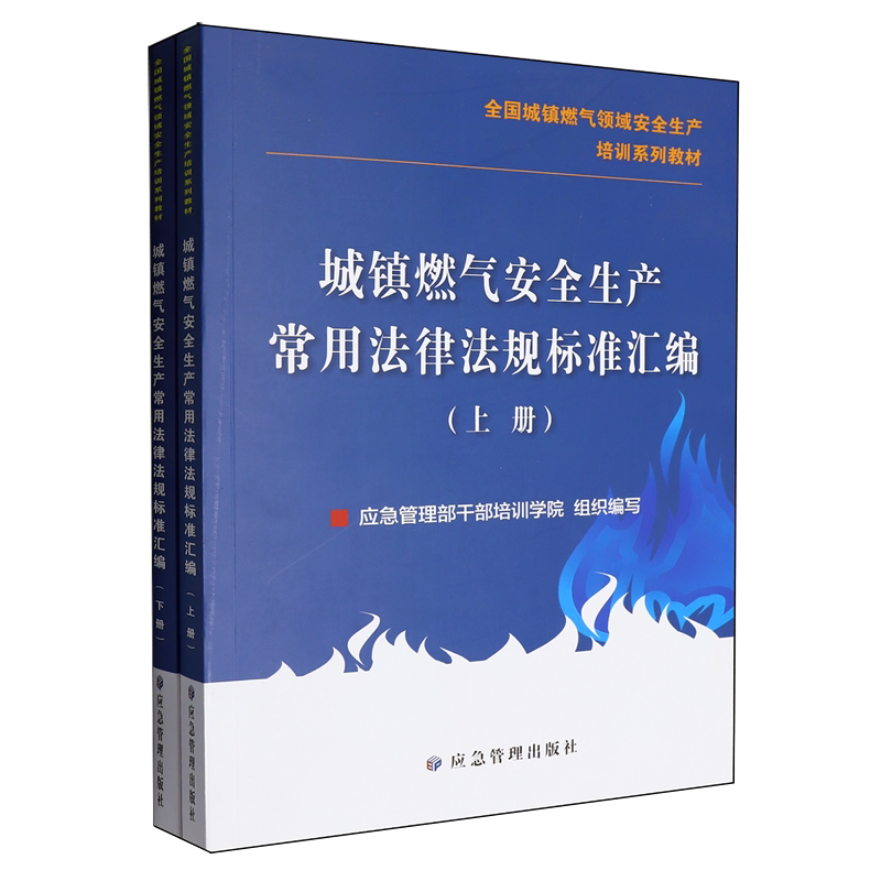 城镇燃气安全生产常用法律法规标准汇编:上下册