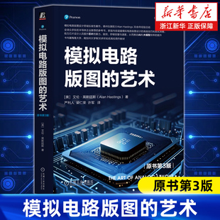 【新华书店旗舰店】模拟电路版图的艺术:原书第3版 艾伦·黑斯廷斯 模拟电路版图设计领域著作 集成电路 正版书籍