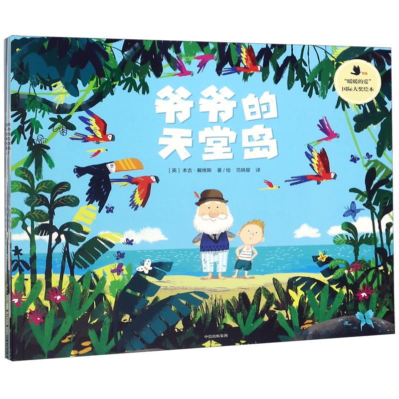 暖暖的爱国际大奖绘本(共5册)