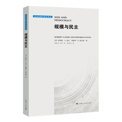 规模与民主(精)/政治发展与民主译丛