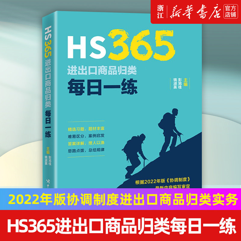【新华书店旗舰店官网】HS365进出口商品归类每日一练 中国海关出版社题目设计答案解析 2022年版协调制度进出口商品归类实务使用感如何?
