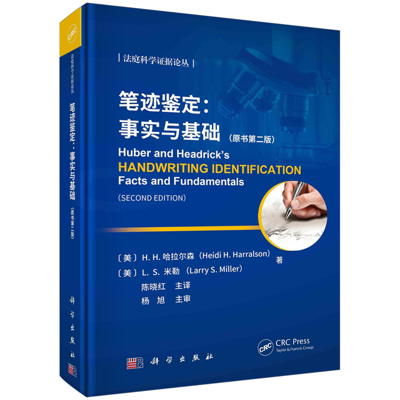 笔迹鉴定:事实与基础:原书第二版
