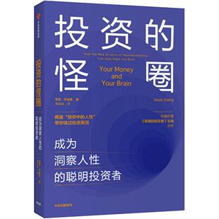 投资的怪圈(成为洞察人性的聪明投资者)