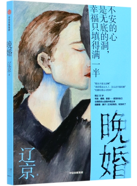 晚婚 两性关系情感小说家庭婚姻当代文学婚姻生活亲密关系适婚年龄北漂 城市适婚女性典型困境家庭背景亲密关系