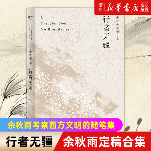 新华书店官网正版包邮行者无疆