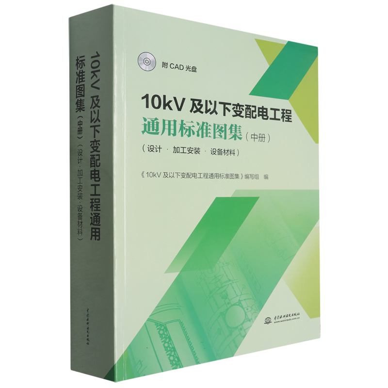 10kV及以下变配电工程通用标准图集:设计·加工安装·设备材料.中册
