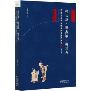 程长庚谭鑫培梅兰芳(清代至民初京师民间戏曲的辉煌修订本)
