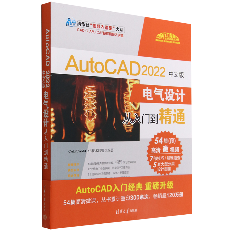AutoCAD2022中文版电气设计从入门到精通/CAD\CAM\CAE技术视频大讲堂/清华社视频大讲堂大系...