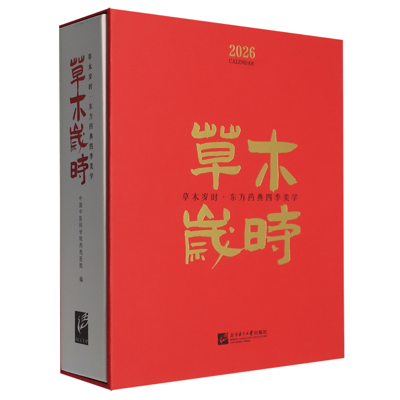 草木岁时东方药典四季美学