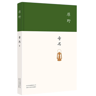 【新华书店旗舰店官网】正版包邮  致敬经典 原野 曹禺 著 精装版 东方的莎士比亚，曹禺被忽略的杰作 现当代文学 正版图书