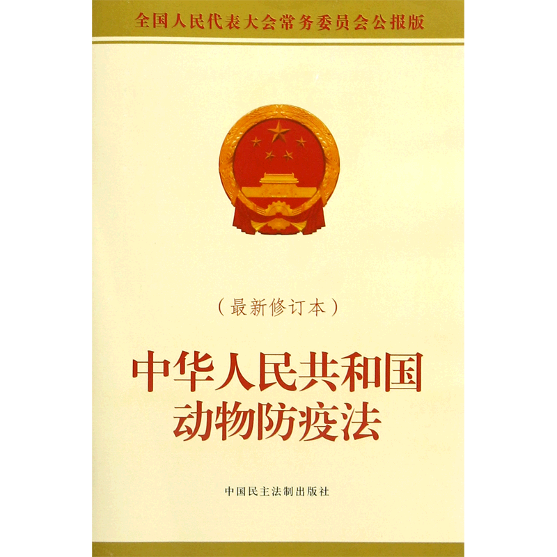 中华人民共和国动物防疫法(*修订本全国人民代表大会常务委员会公报版)