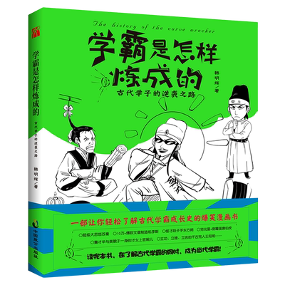【新华书店旗舰店官网】正版包邮 学霸是怎样炼成的 古代学子的逆袭之路 韩明辉 著 成人青少年通俗幽默爆笑卡通漫画课外阅读