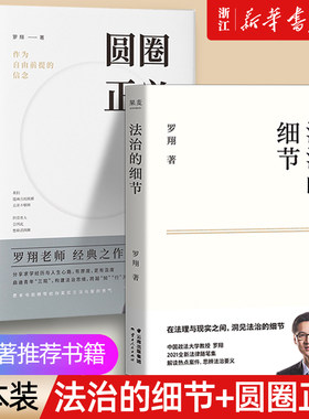 法治的细节+圆圈正义/罗翔著推荐