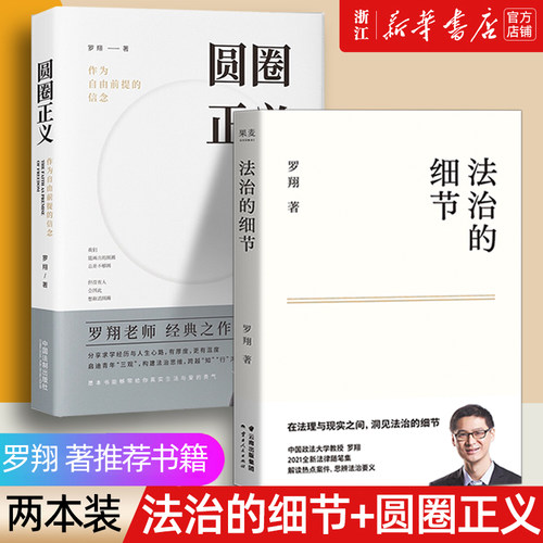 法治的细节+圆圈正义/罗翔著推荐
