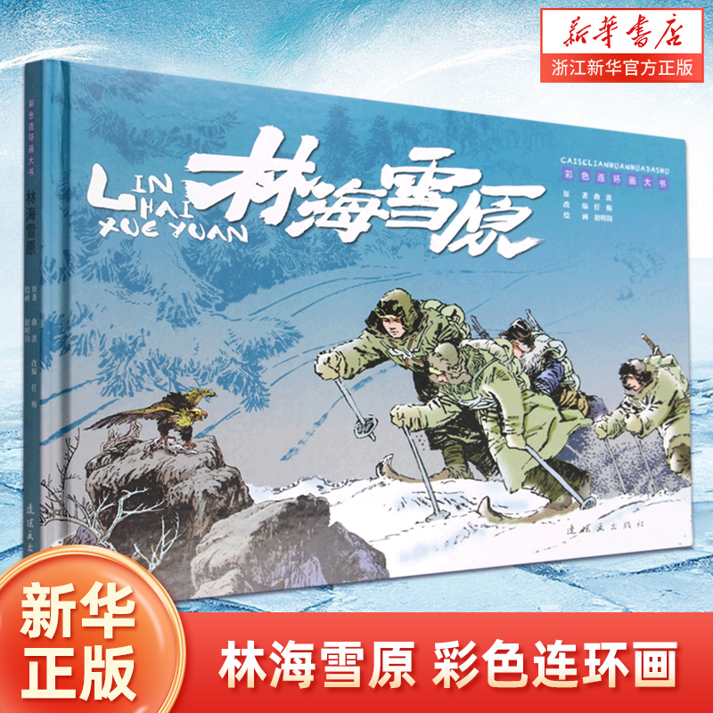 林海雪原小人书彩色连环画图片