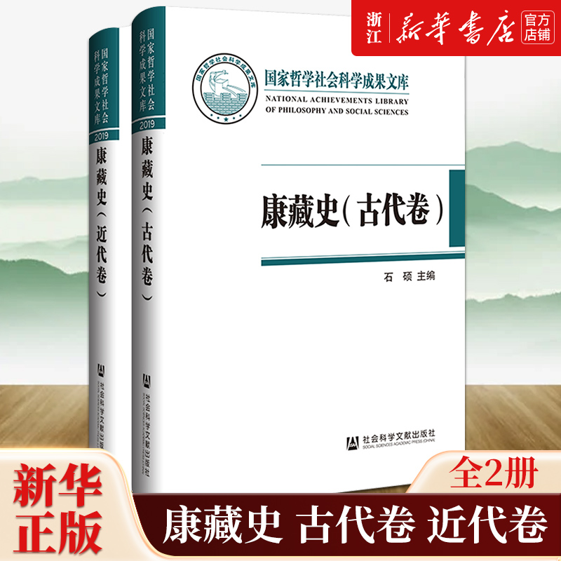 【新华书店旗舰店官网】正版包邮 康藏史.古代卷.近代卷石硕 主编 国家哲学社会科学成果文库丛书