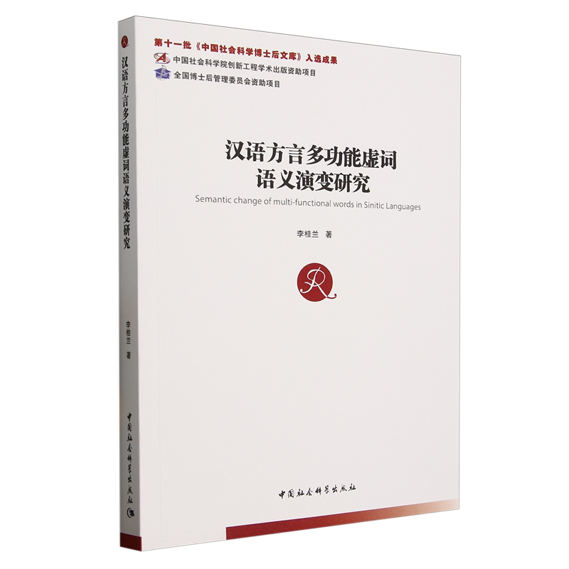 汉语方言多功能虚词语义演变研究