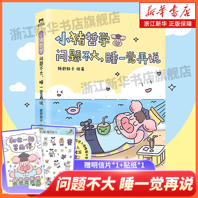 小猪哲学:问题不大,睡一觉再说【赠明信片*1+贴纸*1】 豚舒胖子漫画 主打鼓励与夸夸 治愈可爱治愈绘本漫画书磨铁图书 正版书籍