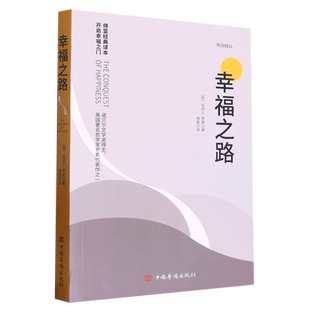 幸福之路(傅雷经典译本)